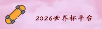 {2026世足赛} 2026世界杯买球网站正版门户—一键安全访问