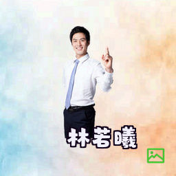 林若曦